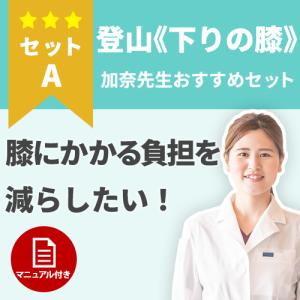 【登山】山を下るときの痛みに！登山で痛む膝の治療セット　セットA
