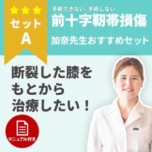 【前十字靭帯】手術ができない、手術をしない方に！前十字靭帯損傷の治療セット　セットA