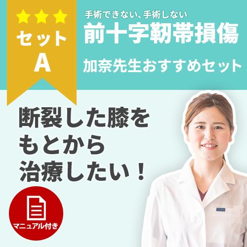 【前十字靭帯】手術ができない、手術をしない方に！前十字靭帯損傷の治療セット　セットA