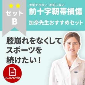 【手術しない方に！】スポーツを続ける 前十字靭帯ケアセット