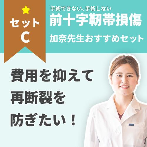 【手術しない方に！】費用を抑えたい方の 前十字靭帯ケアセット
