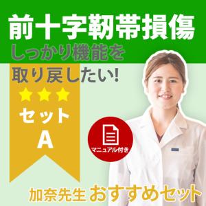 【手術をした方に！】膝の機能を取り戻す 前十字靭帯ケアセット