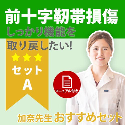 【手術をした方に！】膝の機能を取り戻す 前十字靭帯ケアセット