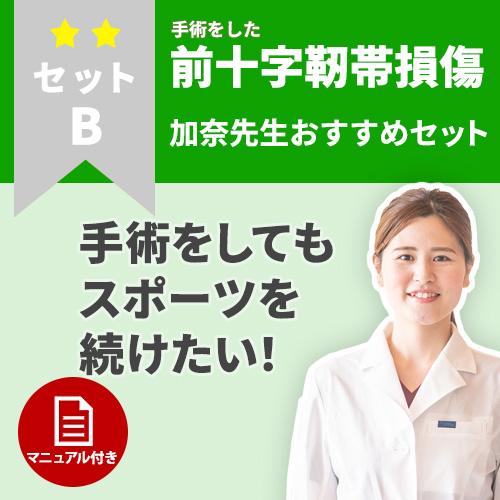 【手術をした方に！】ハードなスポーツを続ける 前十字靭帯ケアセット
