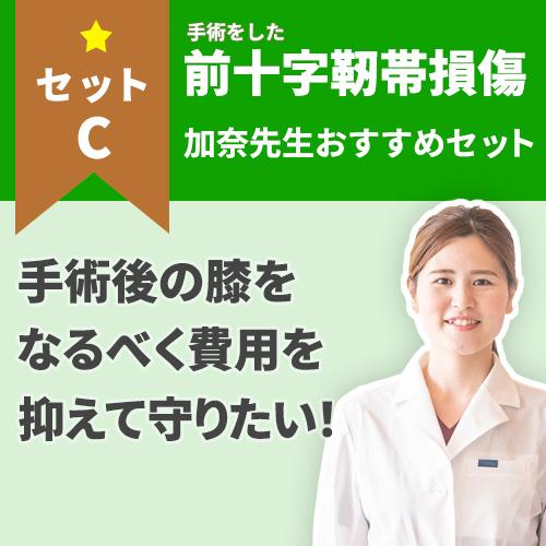 【手術をした方に！】費用を抑えたい方の 前十字靭帯ケアセット