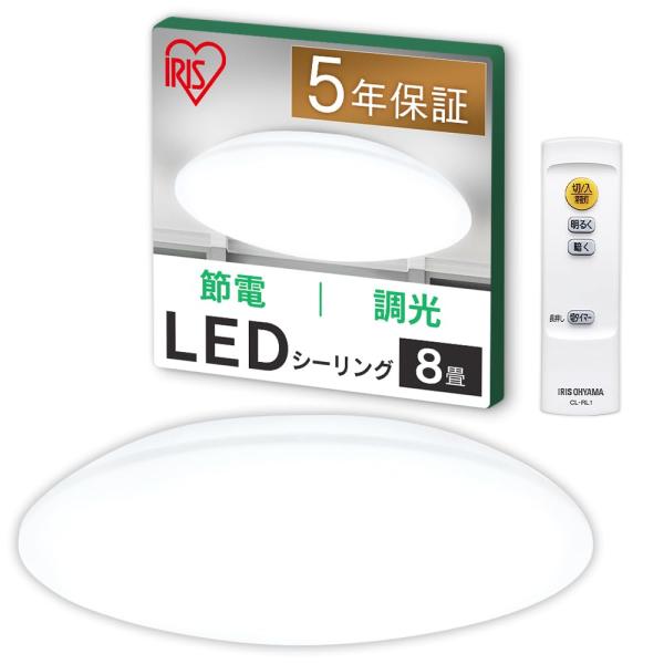 アイリスオーヤマ シーリングライト 8畳調光 LED【日本照明工業会加盟】10段階調光タイプ リモコ...