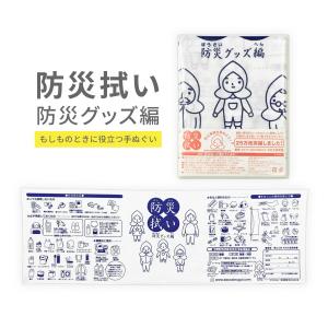 防災拭い 防災グッズ編 防災グッズ 手ぬぐい てぬぐい 防災 災害対策 便利 応急処置 三角巾 マスク 包帯 備え 備蓄 子供 子ども キッズ 避難｜hariti