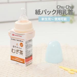 チュチュ 紙パック用乳首 1個入 新生児 赤ちゃん ベビー ミルク 紙パック飲料 哺乳瓶 外出時 防災用 携帯用 液体ミルク 簡単装着 授乳用品 便利｜hariti