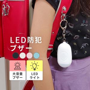 LED 防犯ブザー 大音量 小学 女子 男子 男の子 防水