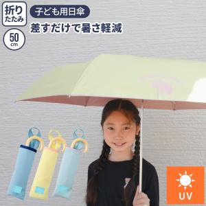 クッカヒッポ 傘 折り畳み傘 晴雨兼用傘 子供 パラソル 折りたたみ傘 50cm 50センチ 雨傘 日傘 紫外線対策 熱中症対策 小学生 キッズ 雪｜hariti