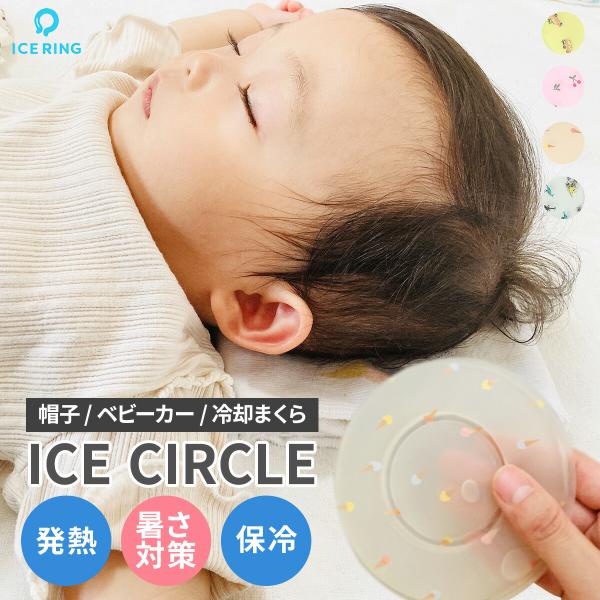 ICE CIRCLE アイスサークル SUO スオ アイスリング 冷却枕 保冷 帽子 熱 熱冷まし ...