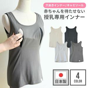 授乳用インナー モーハウス 授乳 インナー 穴あきキャミソール