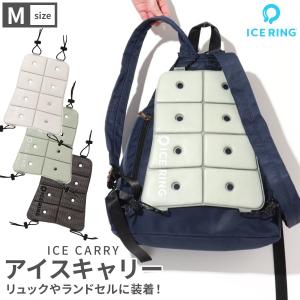 ICE CARRY M アイスキャリー ICERING 背中 汗 対策 ランドセル リュック 暑さ対策グッズ 熱中症対策グッズ 冷却 パッド ひんやり｜Hariti