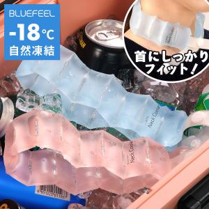 アイスネッククーラー BLUEFEEL Comfort 首 ひんやり ネッククーラー 18℃ 子供 レディース メンズ 暑さ対策 熱中症対策 グッズ