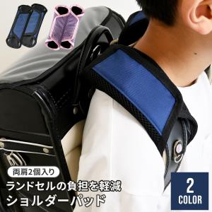 【人気商品】ショルダーパッド リュック 肩当て 肩パッド  ショルダーバッグ エ エイテックス ランドセル用 ショルダーパッド 肩パッド ランドセル