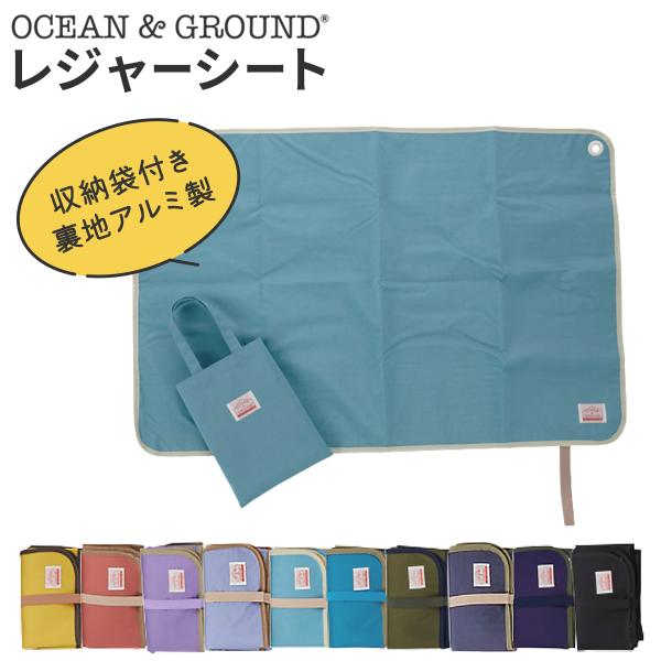 レジャーシート 子供 一人用 おしゃれ 厚手 コンパクト ミニ ピクニックシート OCEAN＆GRO...