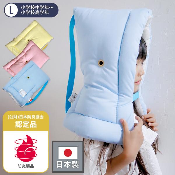 防災ずきん Lサイズ 日本防炎協会認定品 子供 小学校 中学生 幼児 大人 防災頭巾 日本製 難燃 ...