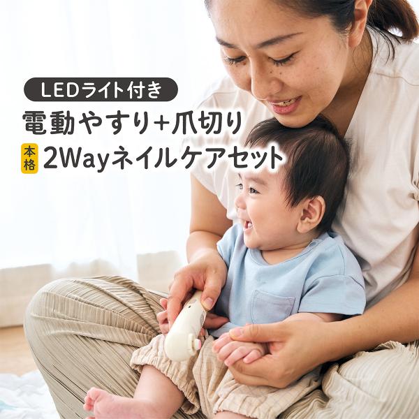 2wayネイルケア 赤ちゃん 爪切り 電動 ベビー 爪やすり 電動ネイルケア セット つめきり 爪 ...