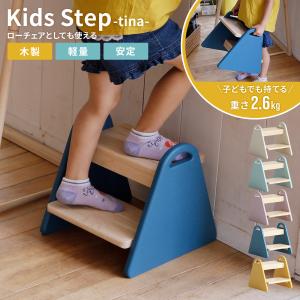 キッズ ステップ Kids Step -tina- 踏み台 子供 ふみ台 ステップ台 踏台 洗面所 木製 2段 手洗い 子ども こども 子供用 天然木 北欧デザイン 台所 トイレ｜Hariti
