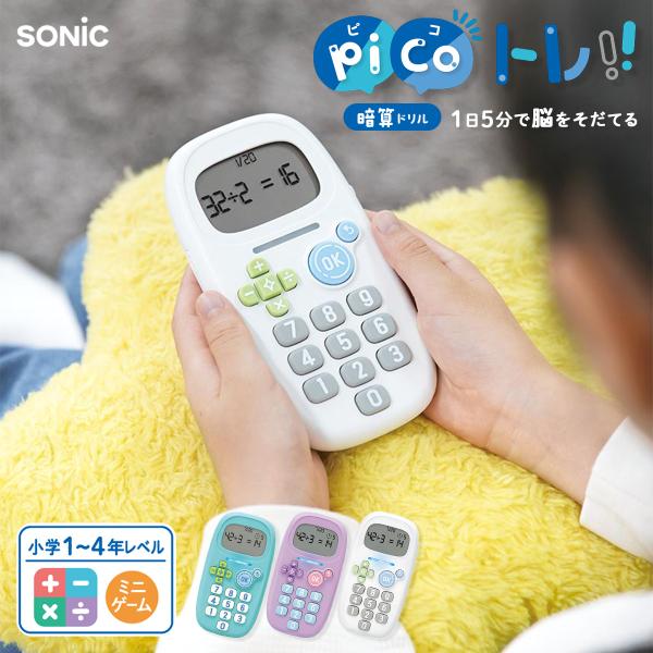 ソニック ピコトレ 暗算ドリル 四則計算用 足し算 引き算 かけ算 わり算 小学生 子供 勉強 学習...