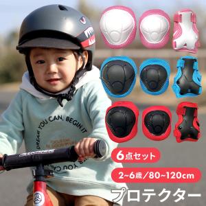 キッズ プロテクター セット 子ども こども 子供 男の子 女の子 子供用 幼児用 キッズサポーター サポーター 自転車 キックバイク 手のひら 肘 膝 ひじ ひざ