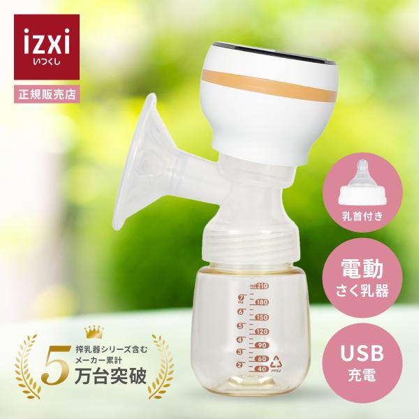 ★いつくし 電動搾乳機 電動さく乳器 高機能モデル NEB-D01 izxi 電動 搾乳機 搾乳器 ...