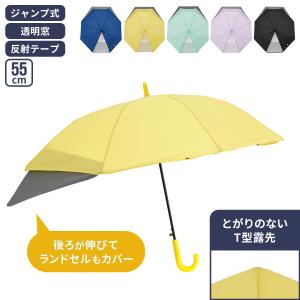 傘 長傘 キッズ雨傘 ランドセルが濡れない傘 55cm 透明窓 小学生 子供用 ランドセル 男の子 女の子 伸びる 後ろが伸びる傘 トランスフォーム傘 ジャンプ式