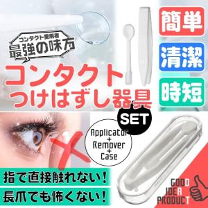 簡単!清潔! ソフト/カラーコンタクト つけはずし器具セット!
