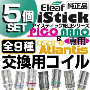 Eleaf・同種コイル５個セット・全9種類・電子タバコiStick PICO交換用コイル・MELOシリーズ用アトマイザー純正・EC HEAD