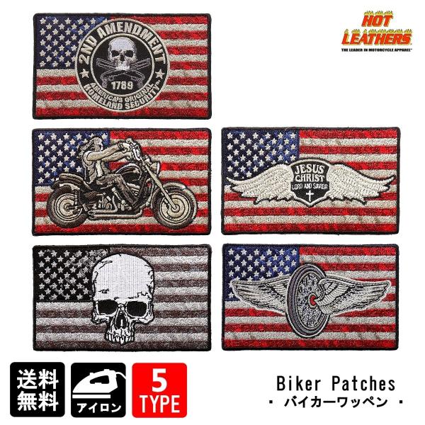 日本未発売! セール価格! ホットレザー 全5種類 フラッグ ワッペン 米国直輸入! スカル 星条旗...