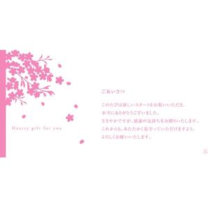 挨拶状 定型文 メッセージカード（入進学内祝）（カタログギフトご購入者様限定品）