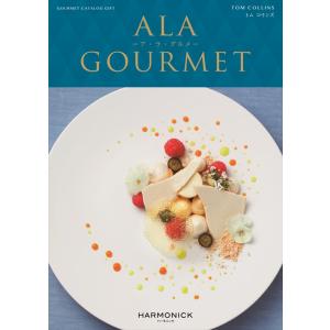 （安心のメーカー直送） カタログギフト ハーモニック ア・ラ・グルメ トム コリンズ 4950円コー...