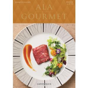 （安心のメーカー直送） カタログギフト ハーモニック ア・ラ・グルメ レッド アイ 5500円コース