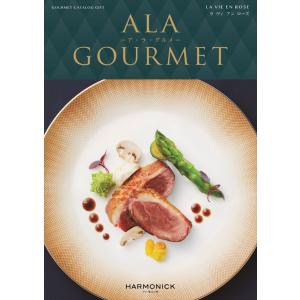 （安心のメーカー直送） カタログギフト ハーモニック ア・ラ・グルメ ラ ヴィ アン ローズ 176...