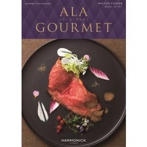 （安心のメーカー直送） カタログギフト ハーモニック ア・ラ・グルメ ボストン クーラー 23100...