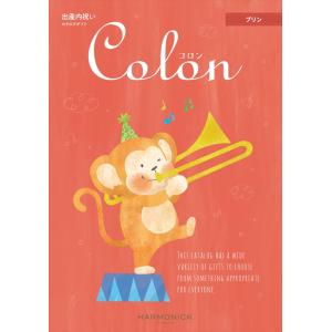 （安心のメーカー直送） カタログギフト ハーモニック コロン プリン （出産内祝専用） 4180円コ...