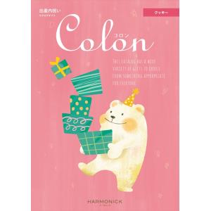 （安心のメーカー直送） カタログギフト ハーモニック コロン クッキー （出産内祝専用） 6380円...