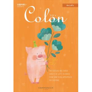 （安心のメーカー直送） カタログギフト ハーモニック コロン キャンディ （出産内祝専用） 8580...