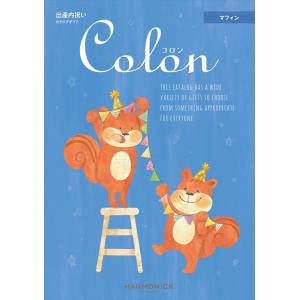 （安心のメーカー直送） カタログギフト ハーモニック コロン マフィン （出産内祝専用） 9680円...