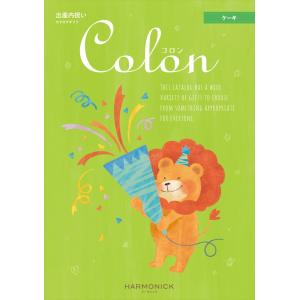 （安心のメーカー直送） カタログギフト ハーモニック コロン ケーキ （出産内祝専用） 11880円...