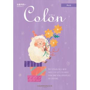 （安心のメーカー直送） カタログギフト ハーモニック コロン チョコ （出産内祝専用） 17380円...