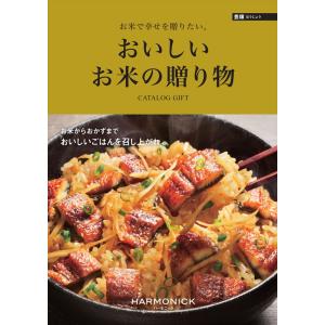 （安心のメーカー直送） カタログギフト ハーモニック おいしいお米の贈り物 豊穣（ほうじょう） 11...