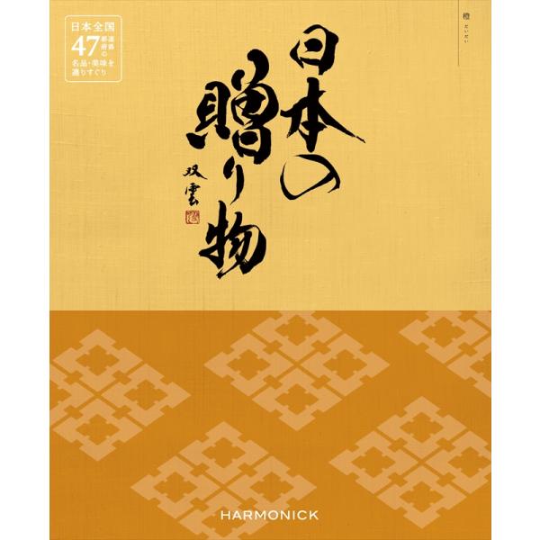 （安心のメーカー直送） カタログギフト ハーモニック 日本の贈り物 橙(だいだい) 5280円コース