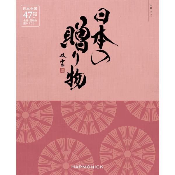 （安心のメーカー直送） カタログギフト ハーモニック 日本の贈り物 中紅(なかべに) 9680円コー...