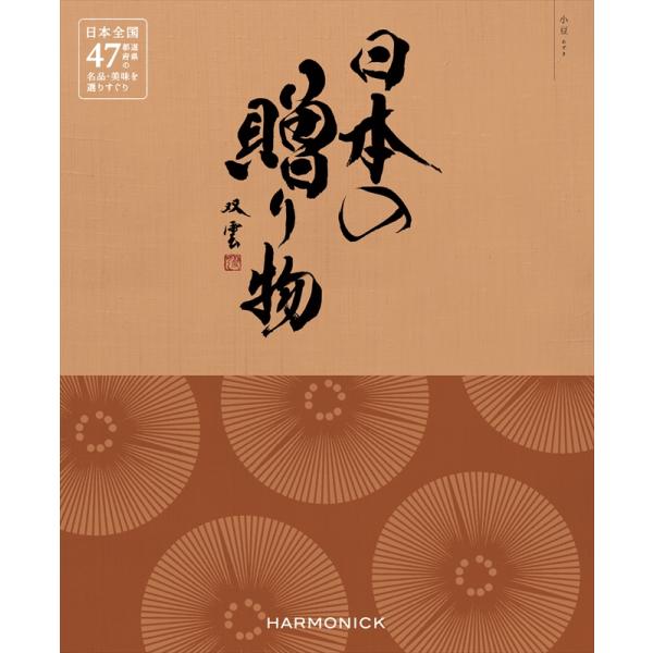 （安心のメーカー直送） カタログギフト ハーモニック 日本の贈り物 小豆(あずき) 17380円コー...