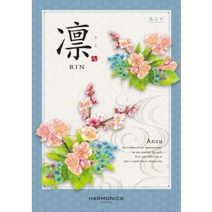 （安心のメーカー直送） カタログギフト ハーモニック 凛(りん) 杏(あんず) 3630円コース