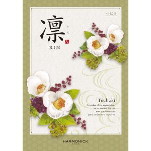 （安心のメーカー直送） カタログギフト ハーモニック 凛(りん) 椿(つばき) 4730円コース