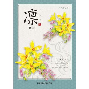 （安心のメーカー直送） カタログギフト ハーモニック 凛(りん) 連翹(れんぎょう) 5280円コー...