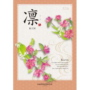 （安心のメーカー直送） カタログギフト ハーモニック 凛(りん) 花梨(かりん) 6380円コース