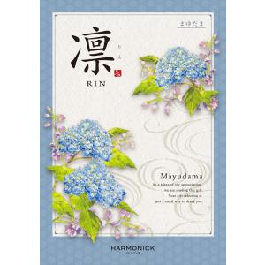 （安心のメーカー直送） カタログギフト ハーモニック 凛(りん) まゆだま 7480円コース